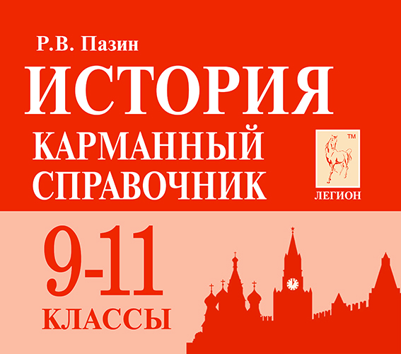 История. 9-11 кл. Карманный справочник