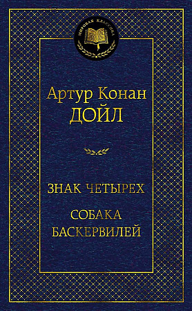 Мировая классика/Дойл А.К./Знак четырех. Собака Баскервилей, Азбука, размер 126х200мм