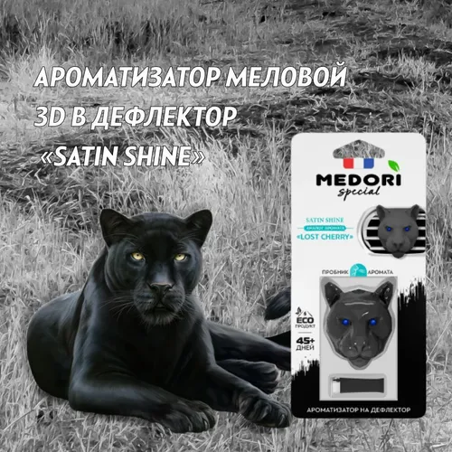 Ароматизатор для автомобиля SATIN SHINE на дефлектор, 1 шт
