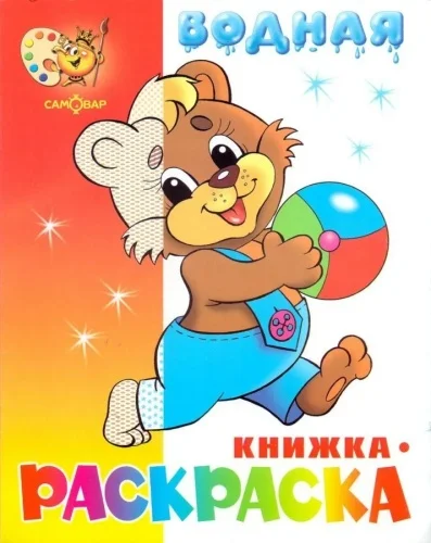 Раскраска водная А4 Атберг
