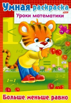 Раскраска А4 HATBER "Умная раскраска"