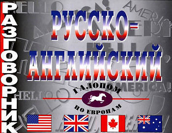 Русско-английский разговорник