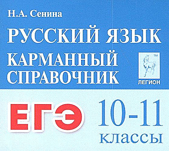 Русский язык. 10-11 кл. ЕГЭ. Карманный справочник. 3-е изд.