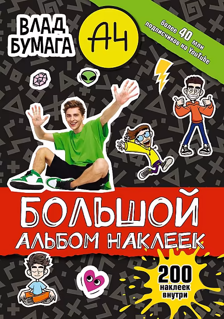 Влад А4. Большой альбом, 200 наклеек