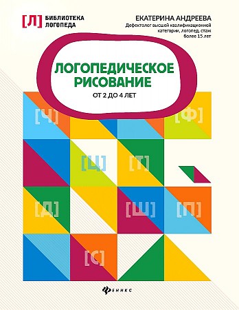 Логопедическое рисование от 2 до 4 лет. Екатерина Андреева