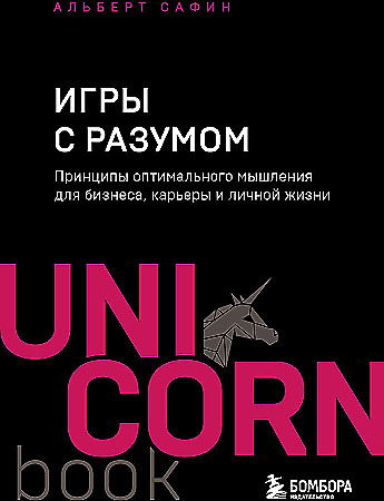 Книга Игры с разумом. Принципы оптимального мышления для бизнеса, карьеры и личной жизни (Сафин А.Р.)