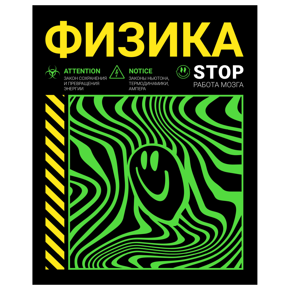 Тетр физика 48л скр А5 кл 13176-EAC флюор краски Неоновый смайл (гофр60_(3*20))
Штрих код: 4603008697065