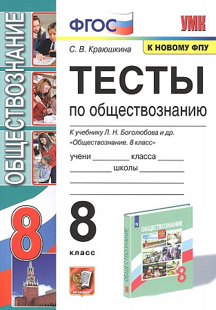 Тесты по обществознанию. 8 класс. К учебнику Л.Н. Боголюбова и др. "Обществознание. 8 класс" Краюшкина Светлана