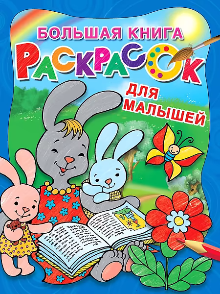 Большая книга раскрасок (Для малышей)