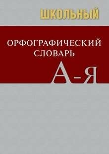Школьный орфографический словарь. ФГОС