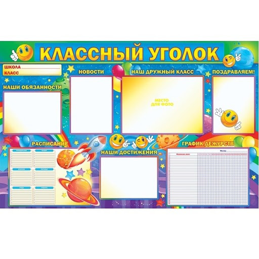 Плакат "Классный уголок" а1