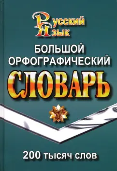 Большой орфографический словарь русского языка. 200 тысяч слов