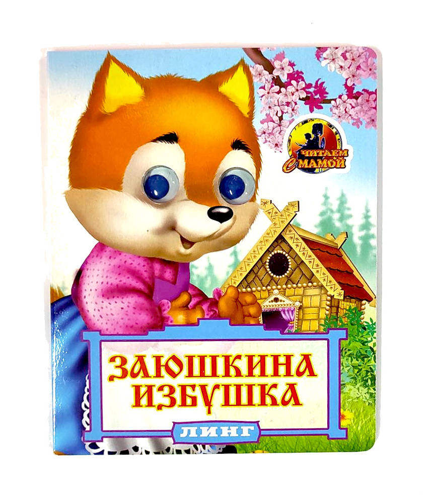 Книжка А6 картонная мини глянцевая ПрофПресс глазки
