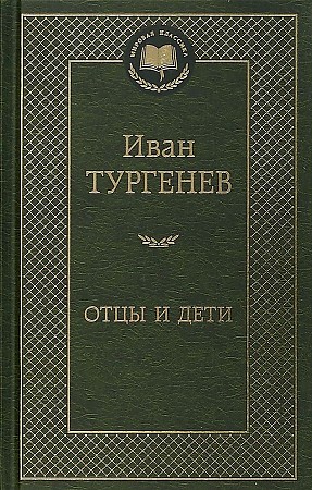 Отцы и дети, Тургенев И.С., Азбука