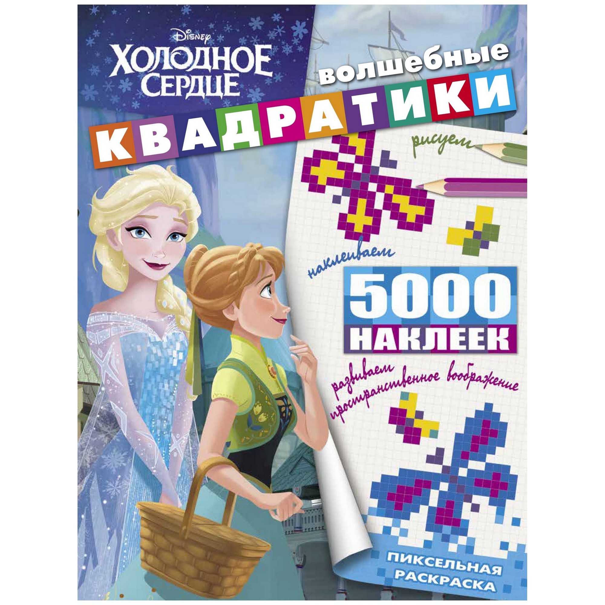 Волшебные квадратики 5000 наклеек А4 Эгмонт