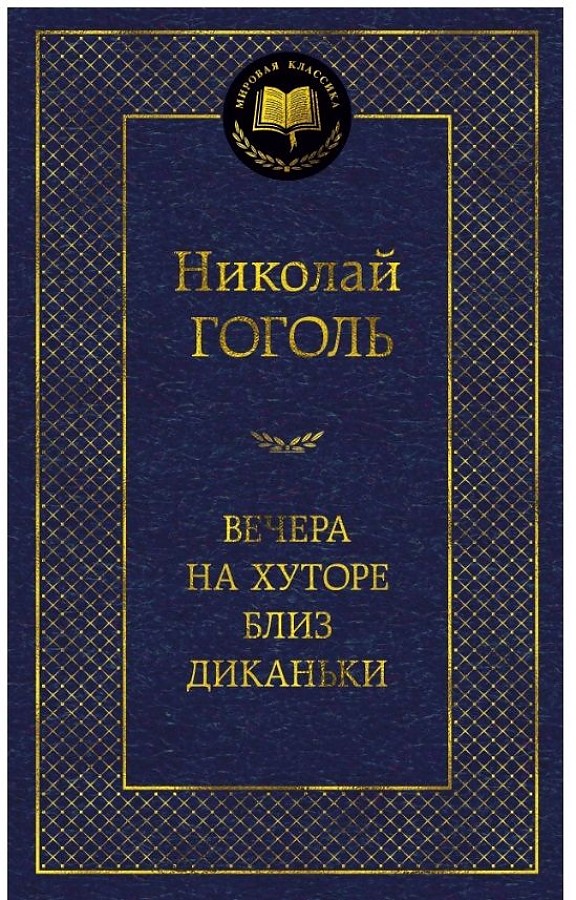 Мировая классика/Гоголь Н./Вечера на хуторе близ Диканьки, Азбука, размер 126х200мм