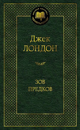 Зов предков, Джек Лондон, размер 126x200 мм