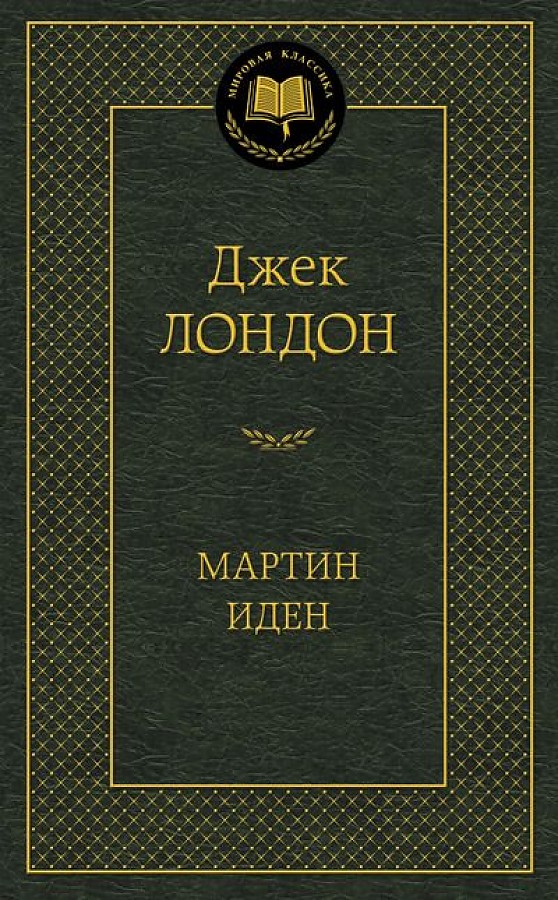 Мировая классика/Лондон Дж./Мартин Иден, Азбука, размер 126х200мм