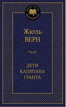 Дети капитана Гранта, размер 126x200 мм. Верн Ж