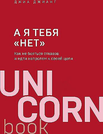 Книга А я тебя "нет". Как не бояться отказов и идти напролом к своей цели (Джианг Д.)