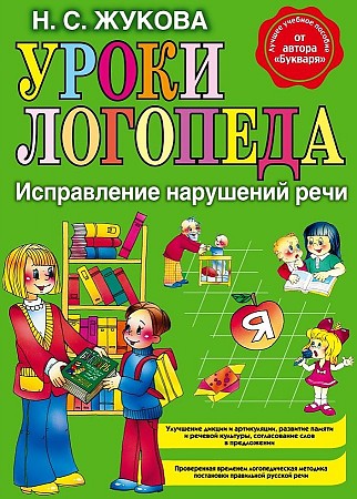 Уроки логопеда. Исправление нарушений речи. Надежда Жукова