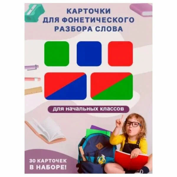 Набор "Фонетические карточки", 30 шт в наборе, 15.12.01240