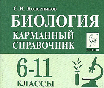 Биология. 6-11 кл. Карманный справочник