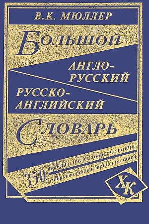 Большой англо-русский русско- английский словарь. 350 000 слов и словосочетаний с двусторонней транскрипцией 145x215 мм. В.К.Мюллер. Дом Славянской книги