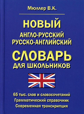 Новый англо-русский русско-английский словарь для школьников 65 000 слов и словосочетаний. Грамматический справочник, размер 148x115x37 мм