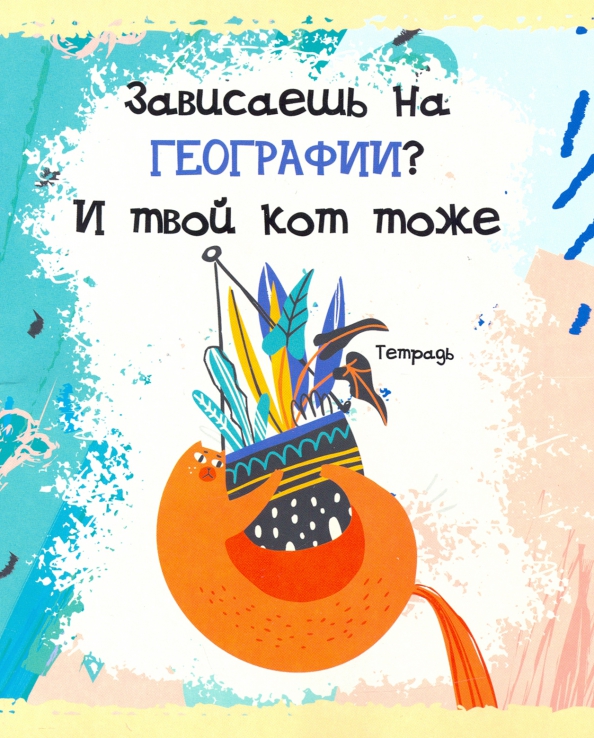 Тетр география 48л скр А5 кл 9299-EAC полн УФ лак "Жизнь кота" (гофр60_(3*20))
Штрих код: 4603008548251