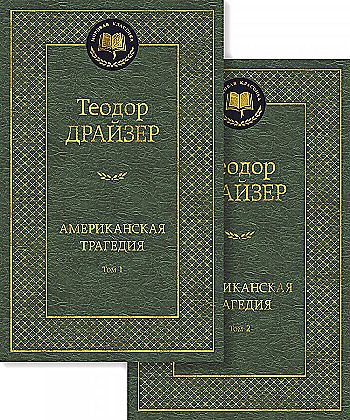 Американская трагедия. Комплект в 2-х томах. Мировая классика. Драйзер Т. Азбука
