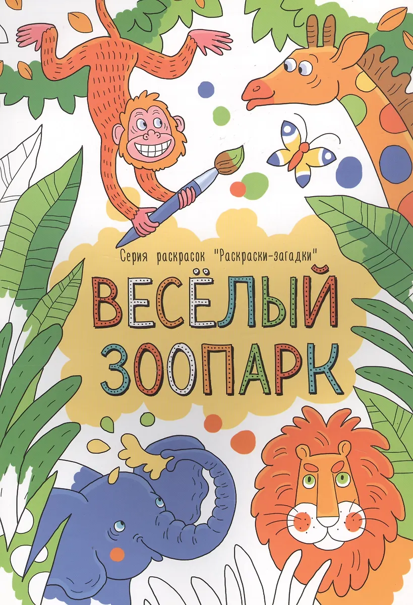 Раскраски-загадки А4 Феникс