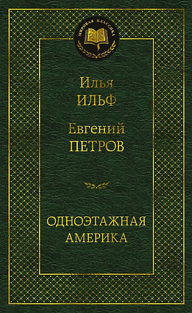 Одноэтажная Америка. Мировая классика. Ильф Илья, Петров Евгений. Азбука