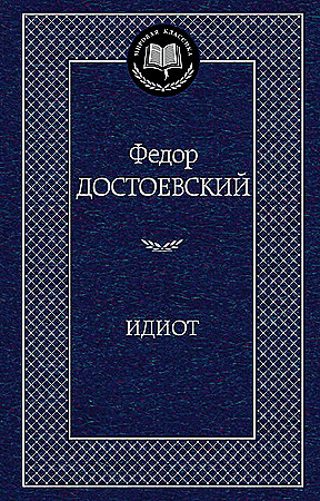 Мировая классика/Достоевский Ф./Идиот, размер 126x200 мм