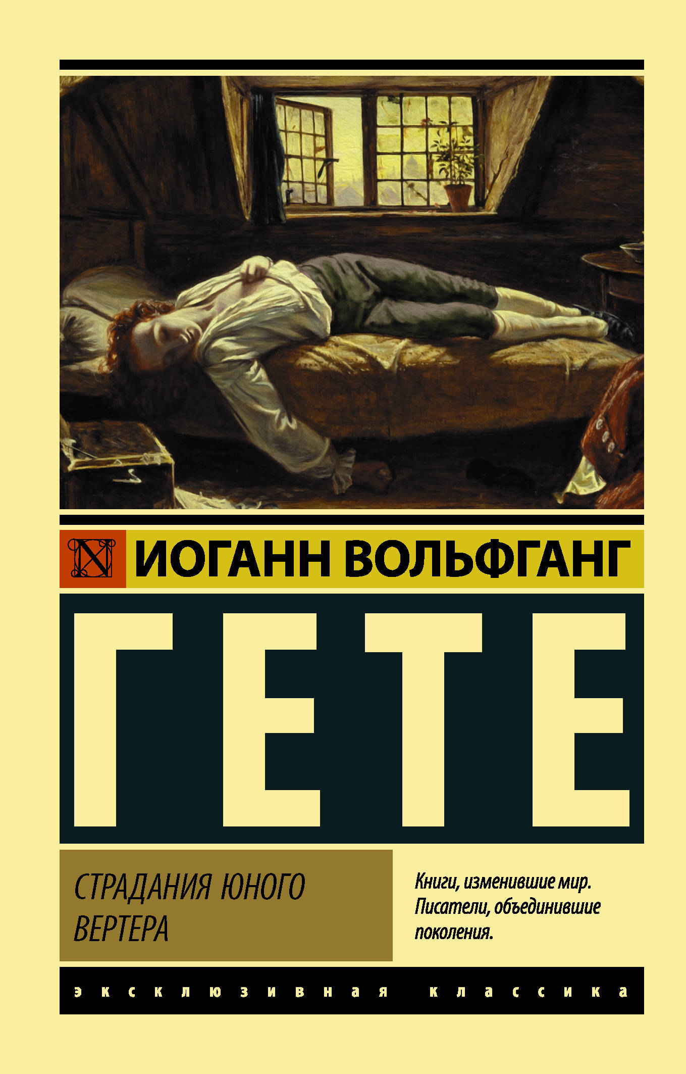 Страдания юного вертера. И.В. Гете. Эксклюзивная классика