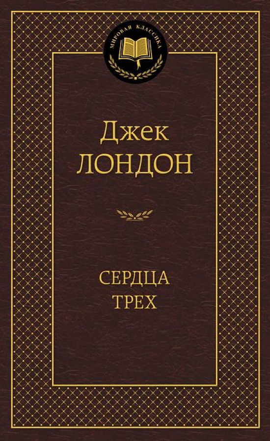 Мировая классика/Лондон Дж./Сердца трех, размер 126x200 мм