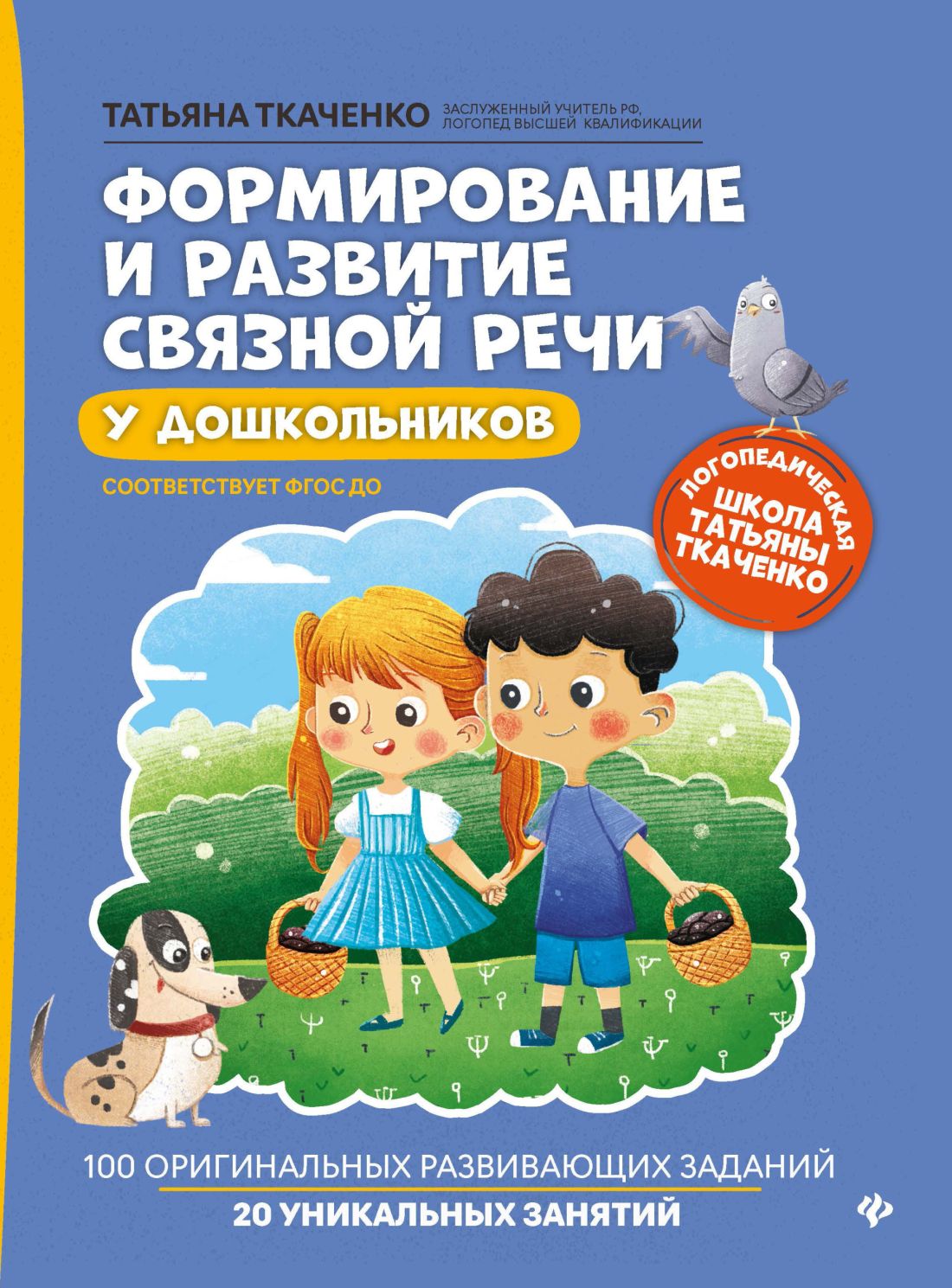Формирование и развитие связной речи у дошкольников. Татьяна Ткаченко