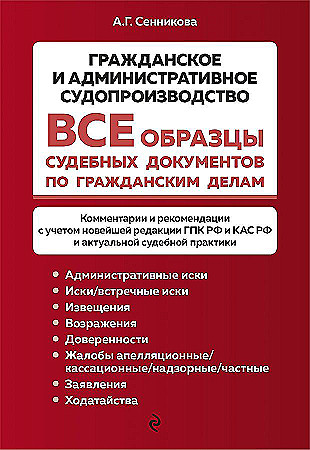 Все образцы судебных документов по гражданским делам. Гражданское и административное судопроизводство, 2023 год Сенникова А.Г.