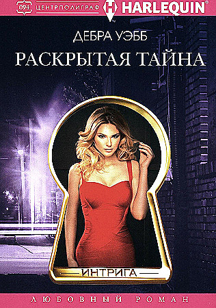Уэбб Дэвид: Раскрытая тайна