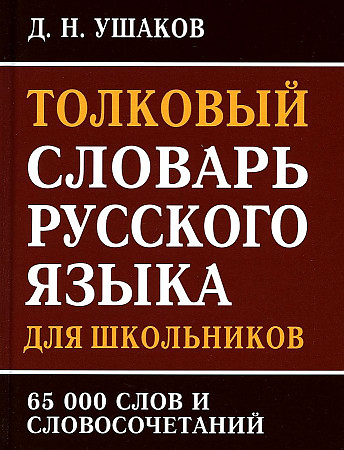 Толковый словарь русского языка для школьников. 65 тыс. слов и словосочетаний