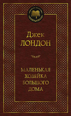 Мировая классика/Лондон Дж./Маленькая хозяйка большого дома,Азбука