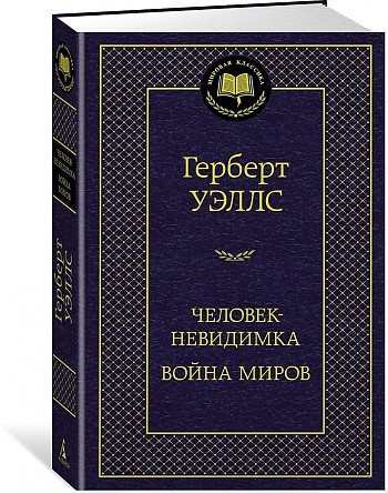 Человек-невидимка. Война миров, размер 126x200 мм. Уэллс Г.