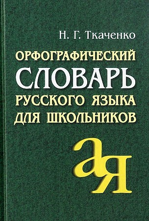 Орфографический словарь русского языка для школьников