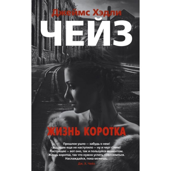 Жизнь коротка. Д.Х. Чейз