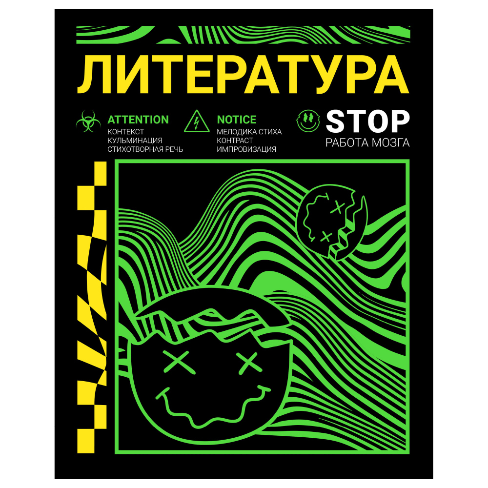 Тетр литература 48л скр А5 лин 13173-EAC флюор краски Неоновый смайл (гофр60_(3*20))
Штрих код: 4603008697034