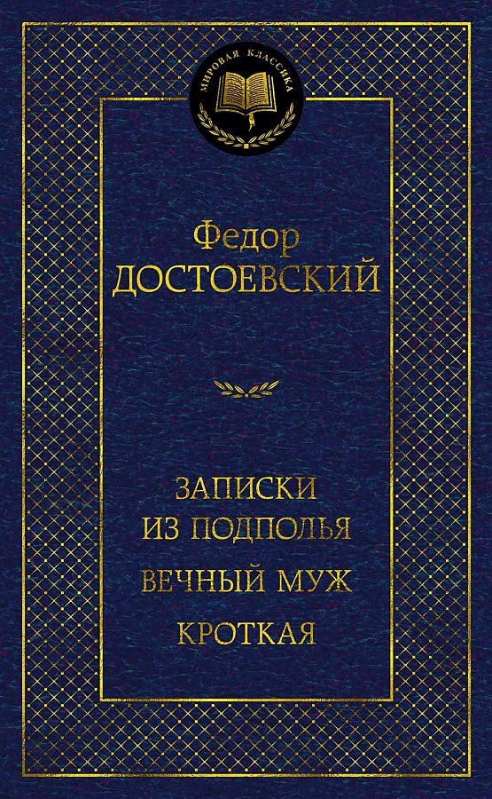 Мировая классика/Достоевский Ф./Записки из подполья. Вечный муж. Кроткая, Азбука