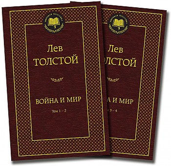 Война и мир (комплект из 2 книг)