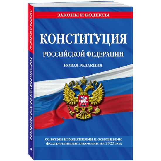 Конституция Российской Федерации. Новая редакция со всеми изменениями и основными федеральными законами
