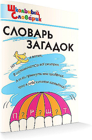 Школьный словарик. Словарь загадок