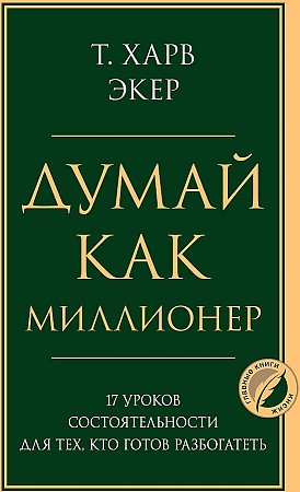 Думай как миллионер. 17 уроков состоятельности для тех, кто готов разбогатеть Экер Харв Т.